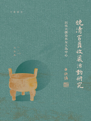 cover image of 晚清官員收藏活動研究
